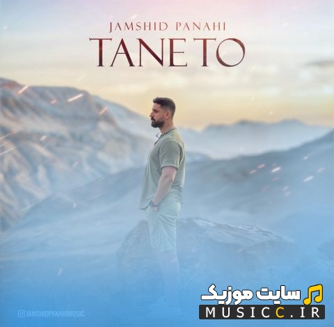 دانلود آهنگ جمشید پناهی به نام تن تو {Jamshid Panahi} + کیفیت عالی 320 و متن